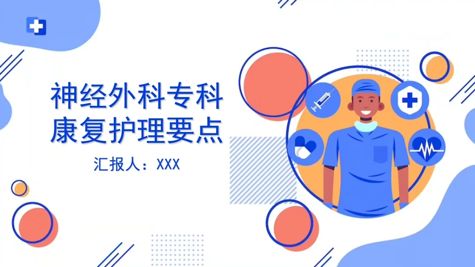 神经外科专科康复护理要点C105-白衣资料网