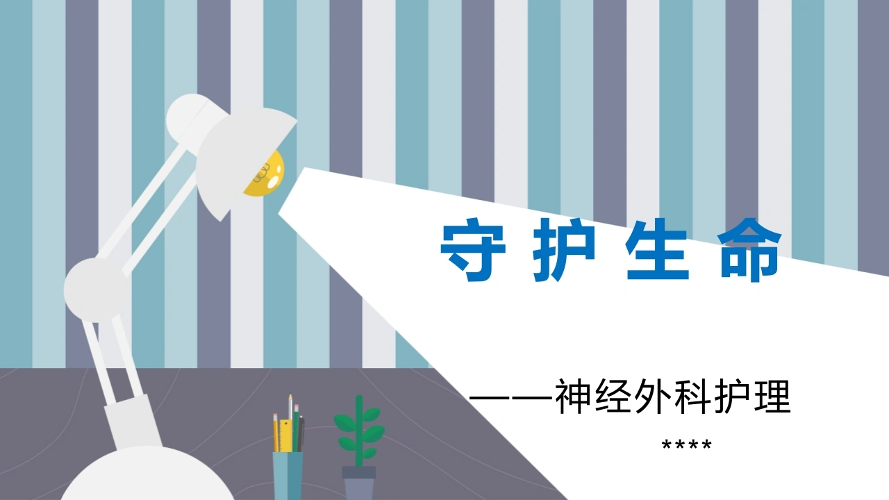 神经外科常见疾病护理B296-白衣资料网