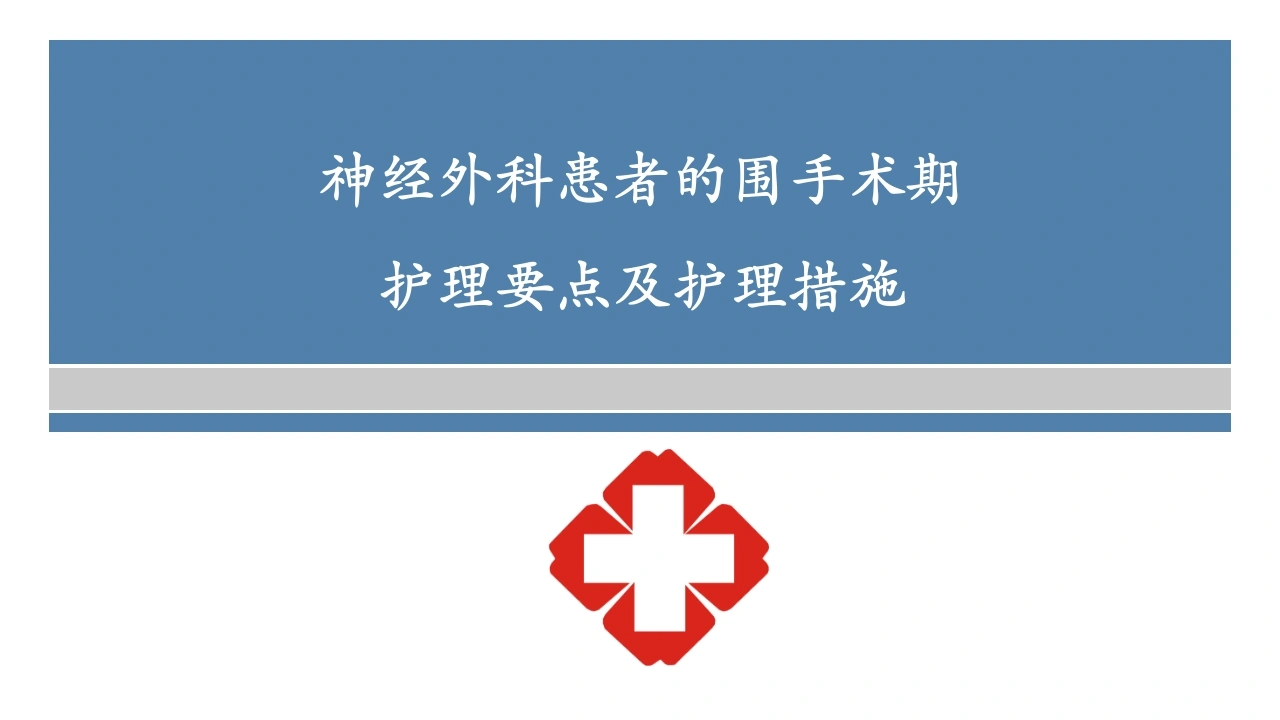 神经外科患者的围手术期护理要点及护理措施D273-白衣资料网