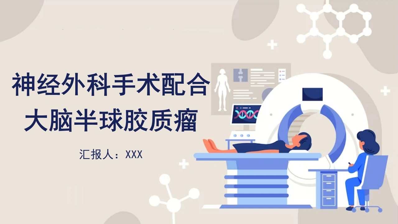 神经外科手术配合大脑半球胶质瘤B091-白衣资料网