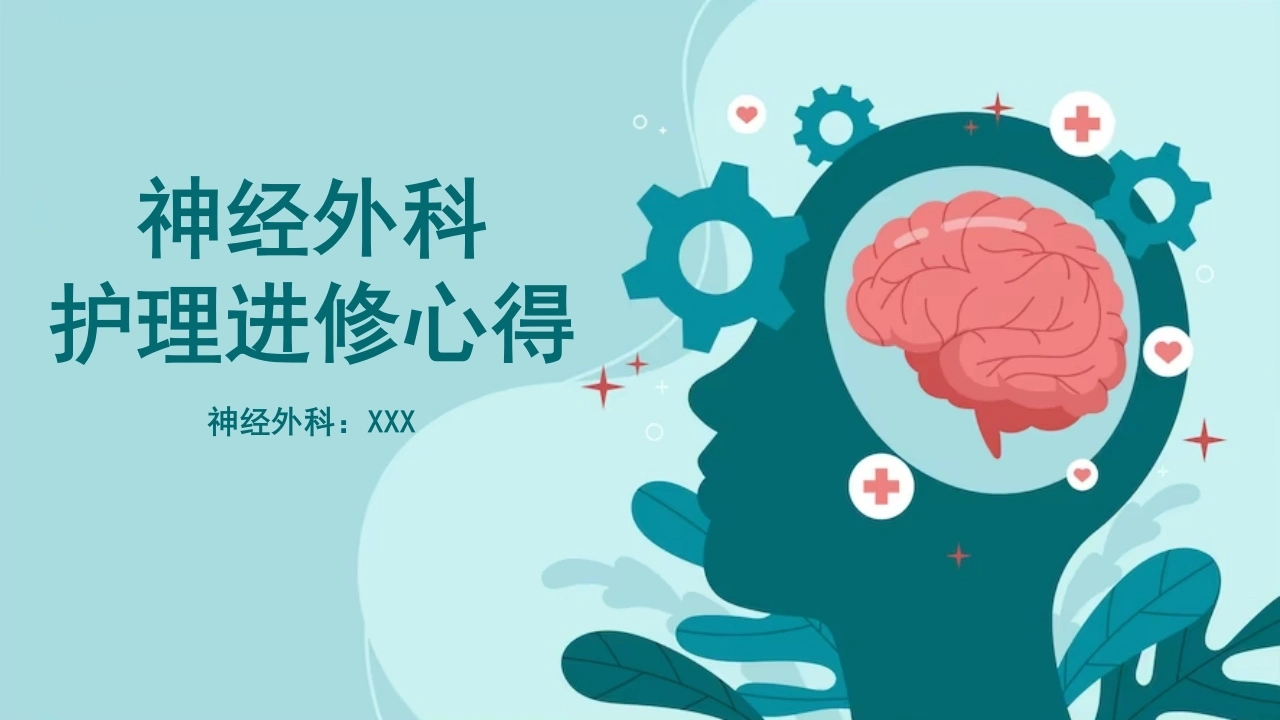 神经外科护理进修心得B105-白衣资料网