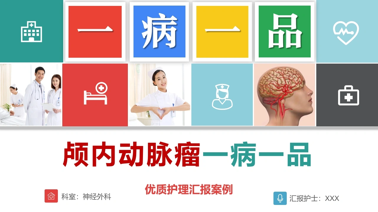 神经外科颅内动脉瘤一病一品优护汇报课件A322-白衣资料网