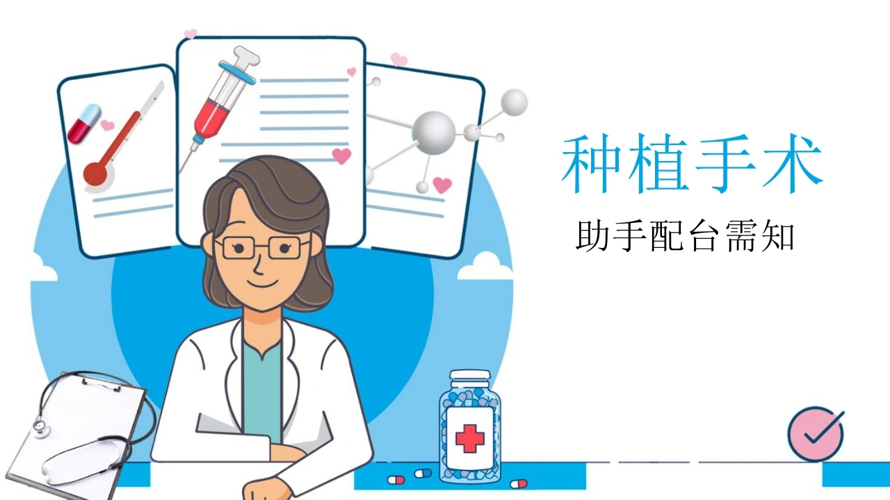 种植手术助手配台需知D232-白衣资料网