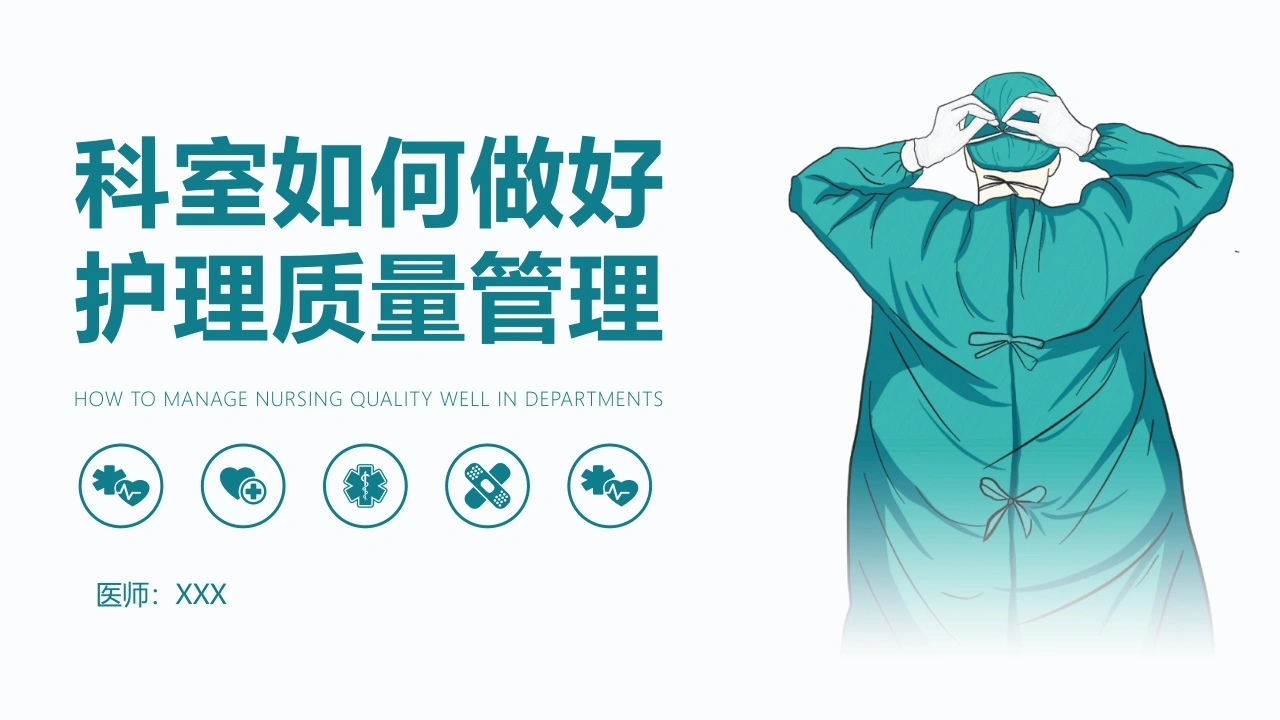 科室如何做好护理质量管理PPT模板D084-白衣资料网