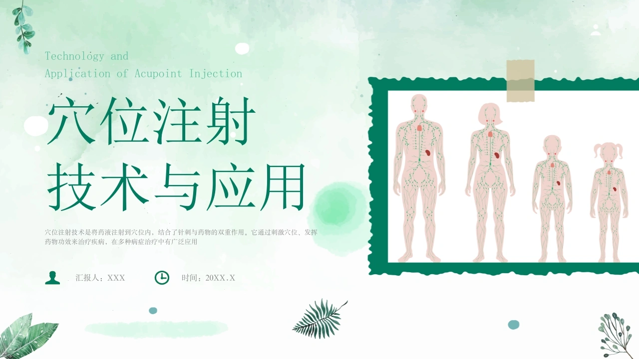 穴位注射技术与应用B256-白衣资料网