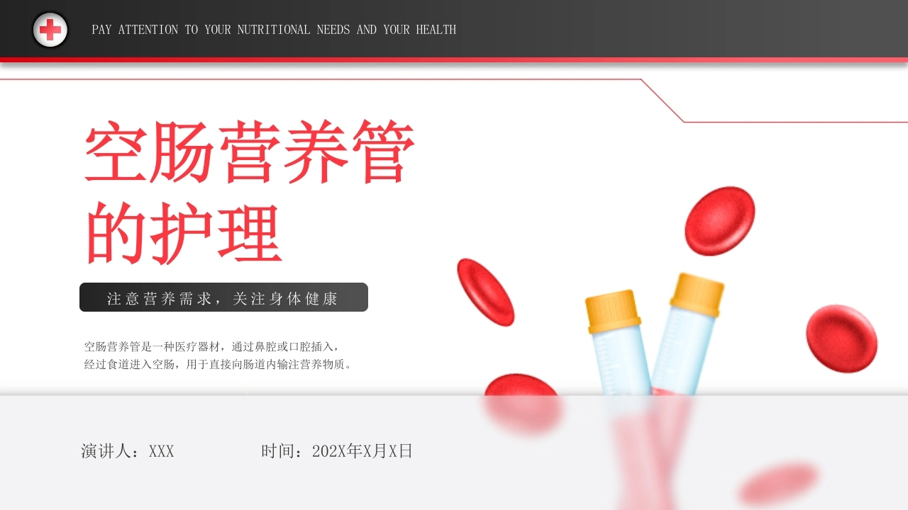 空肠营养管的护理B111-白衣资料网