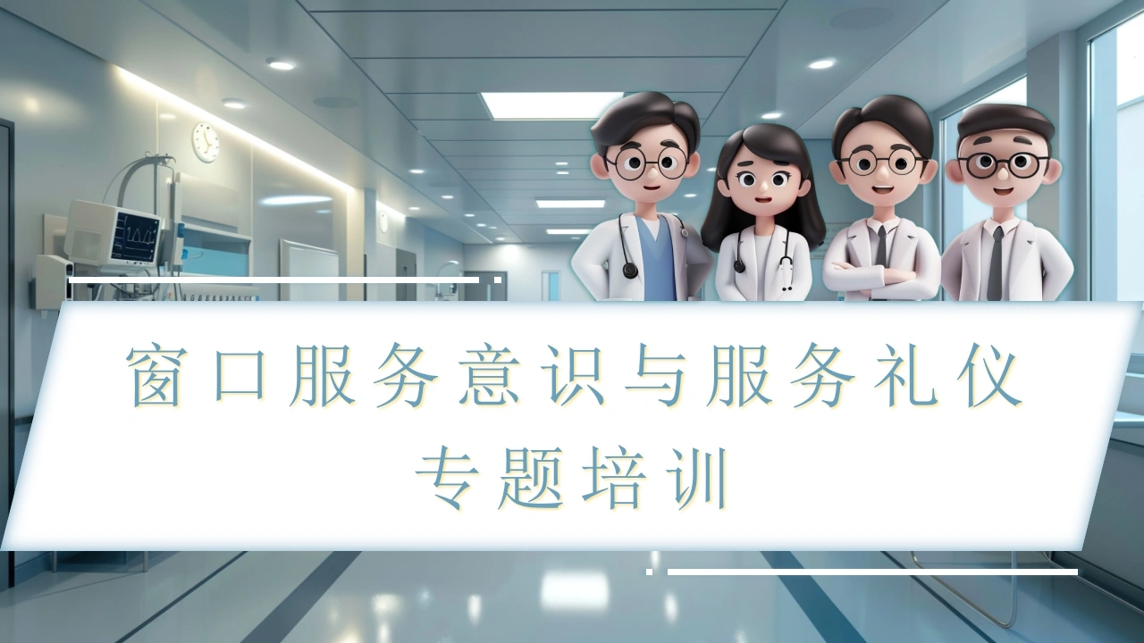 窗口服务意识与服务礼仪专题培训-17页-白衣资料网