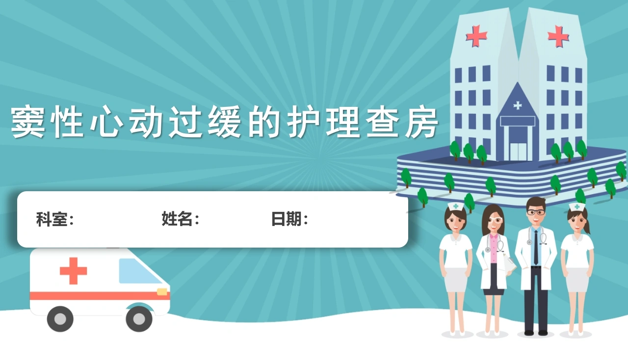 窦性心动过缓的护理查房A246-白衣资料网