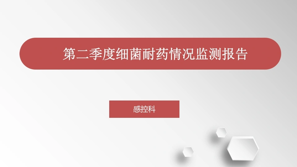 第二季度细菌耐药情况监测报告D318-白衣资料网