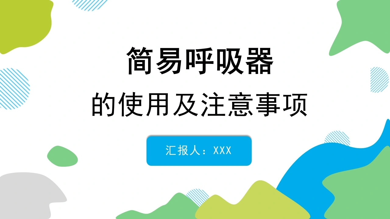 简易呼吸器的使用及注意事项D082-白衣资料网