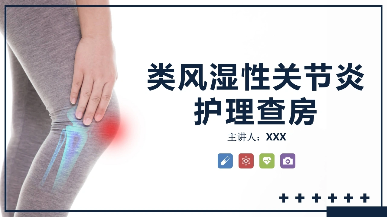 类风湿性关节炎护理查房A120-白衣资料网