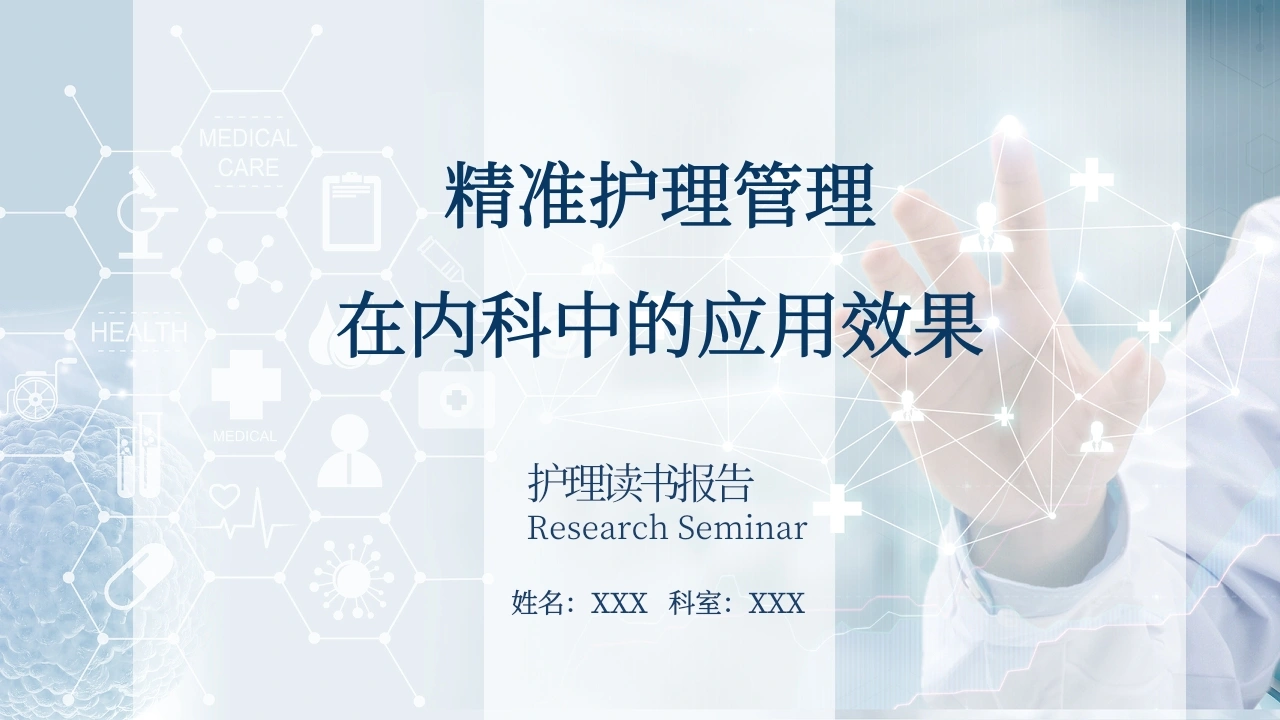 精准护理管理在内科中的应用效果D089-白衣资料网