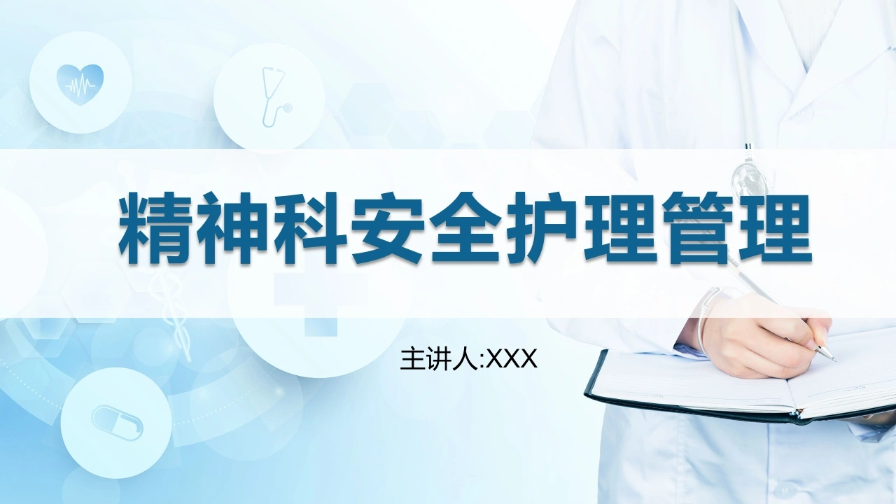 精神科安全护理管理A090-白衣资料网