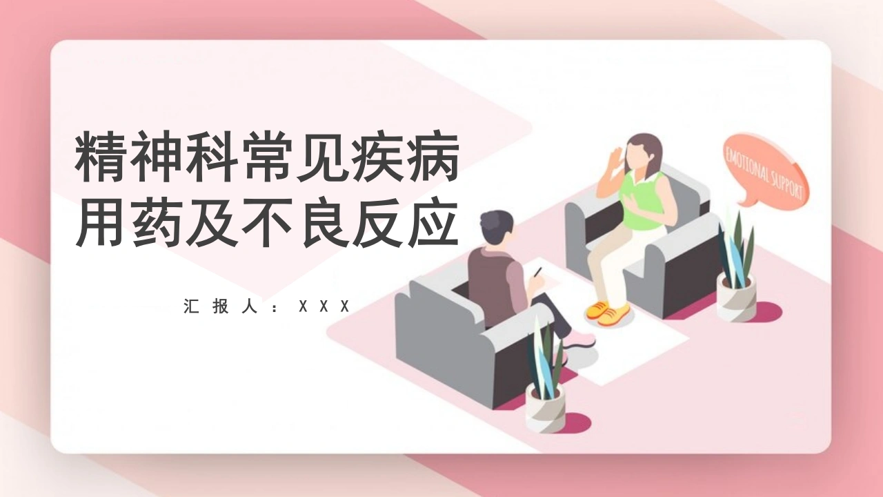 精神科常见疾病用药及不良反应D162-白衣资料网
