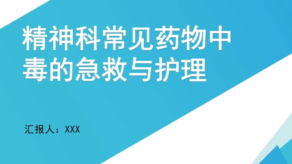 精神科常见药物中毒的急救与护理C136-白衣资料网