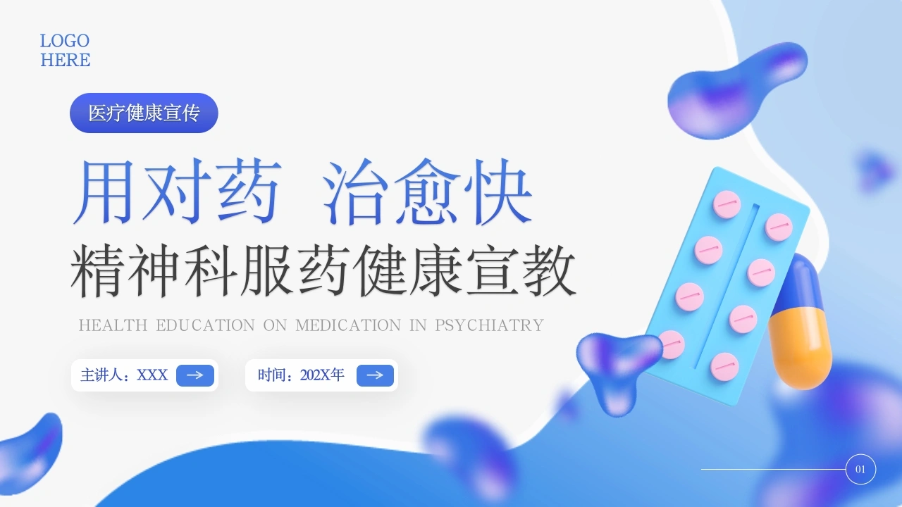 精神科服药健康宣教C100-白衣资料网
