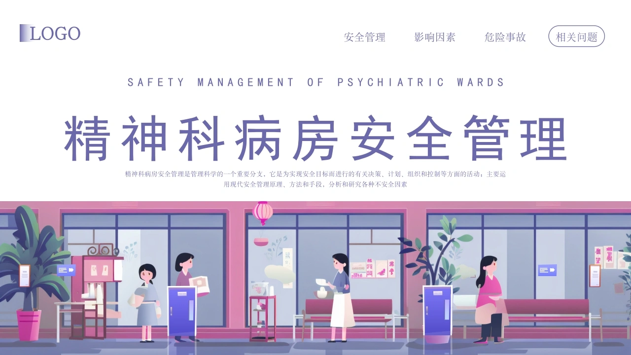 精神科病房安全管理C171-白衣资料网
