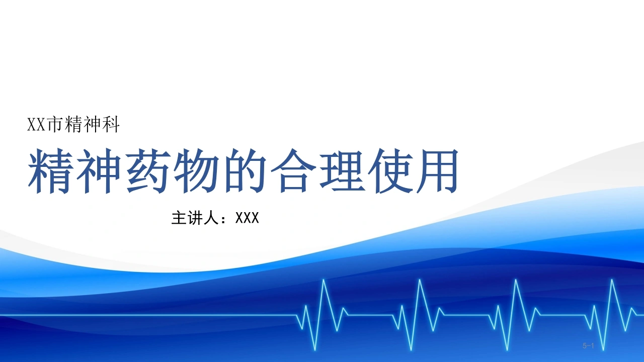 精神药物的合理使用C180-白衣资料网