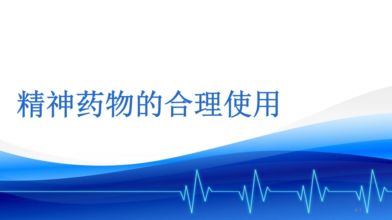 精神药物的合理使用C294-白衣资料网