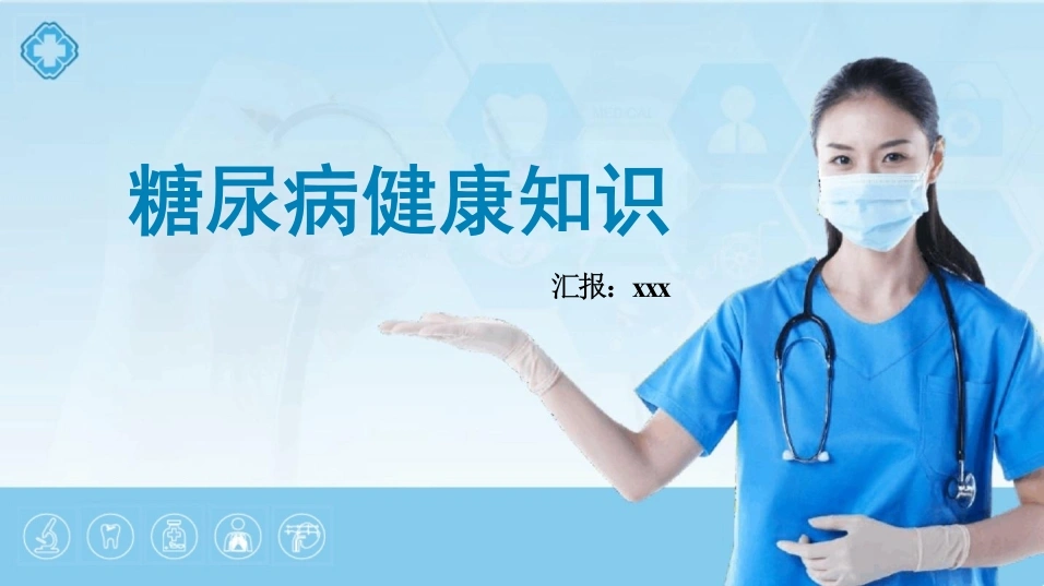 糖尿病健康知识课件D021-白衣资料网