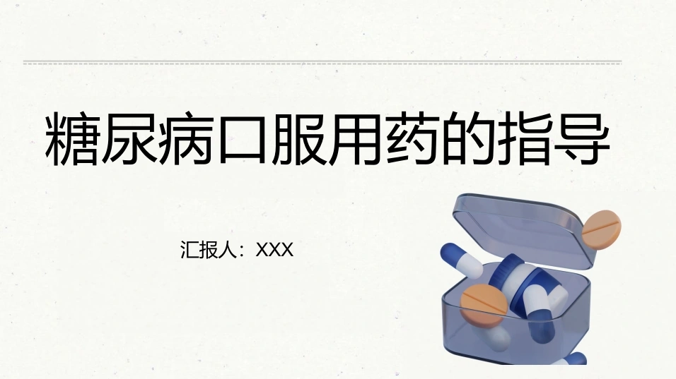 糖尿病口服用药指导A023-白衣资料网