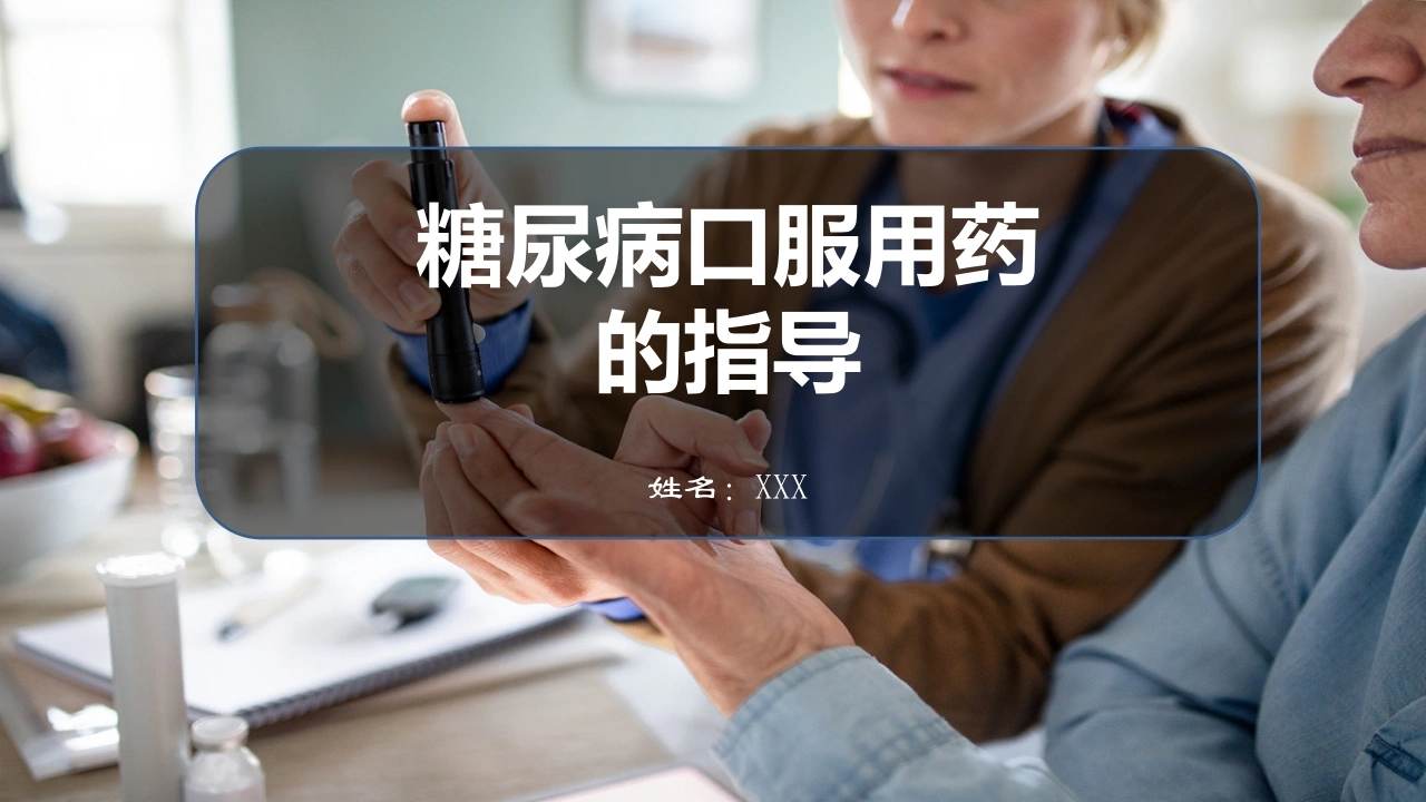 糖尿病口服用药的指导D022-白衣资料网