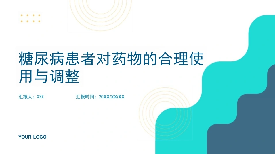 糖尿病患者对药物的合理使用与调整B024-白衣资料网