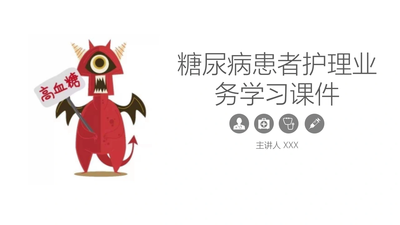 糖尿病患者护理业务学习课件A002-白衣资料网