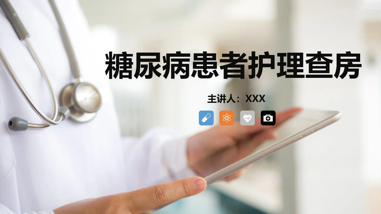 糖尿病患者护理查房A010-白衣资料网