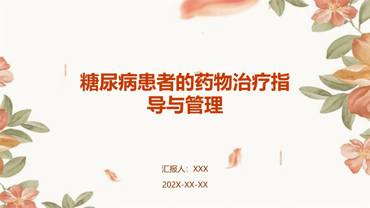糖尿病患者的药物治疗指导与管理B023-白衣资料网