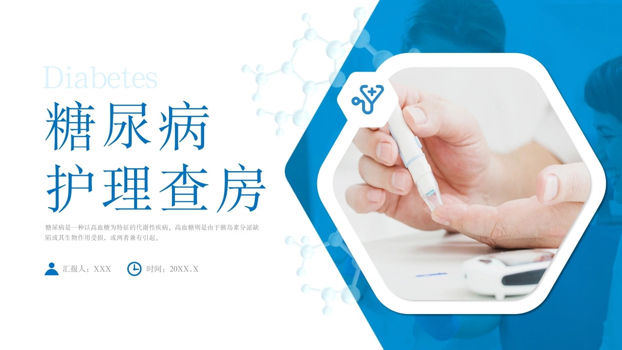 糖尿病护理查房A016-白衣资料网