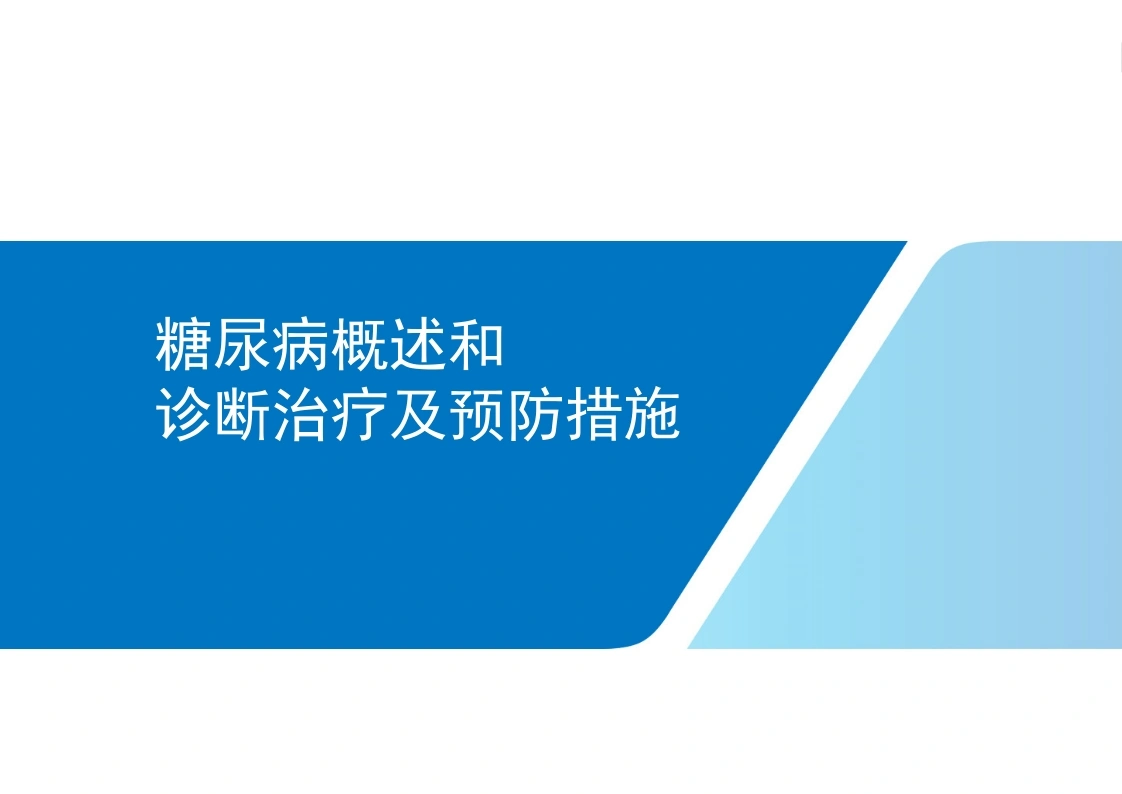 糖尿病概述和临床表现诊断治疗及预防措施D270-白衣资料网