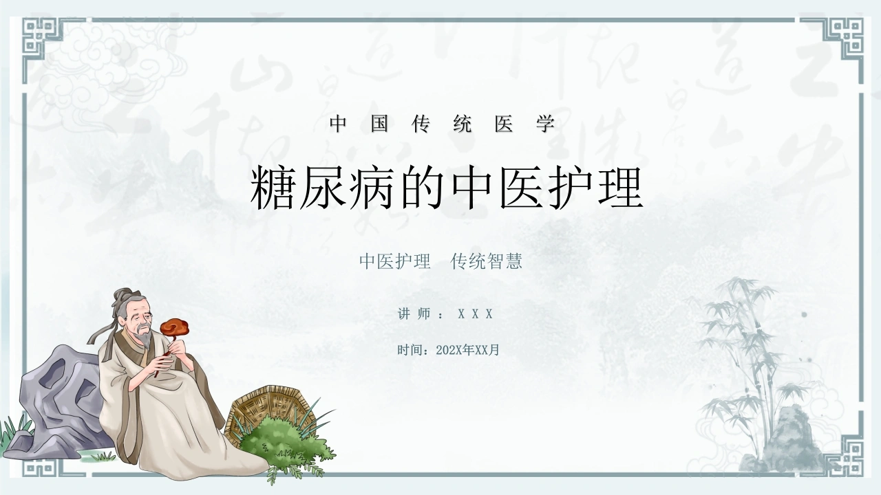 糖尿病的中医护理D012-白衣资料网