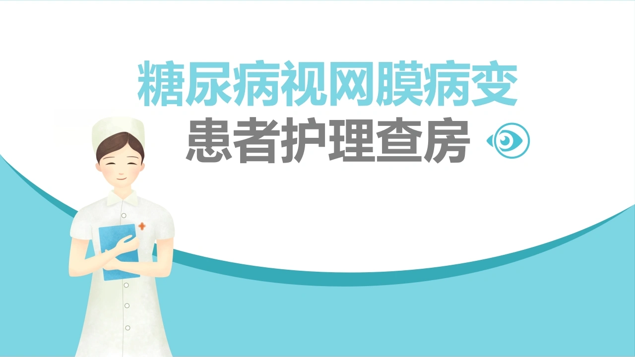 糖尿病视网膜病变患者护理查房D009-白衣资料网
