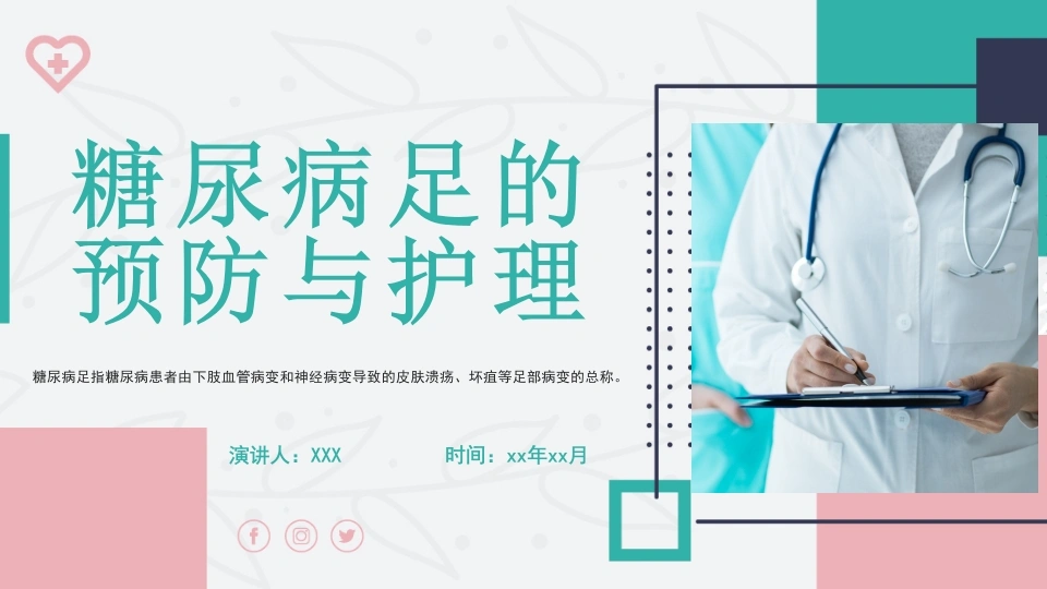 糖尿病足的预防与护理B018-白衣资料网