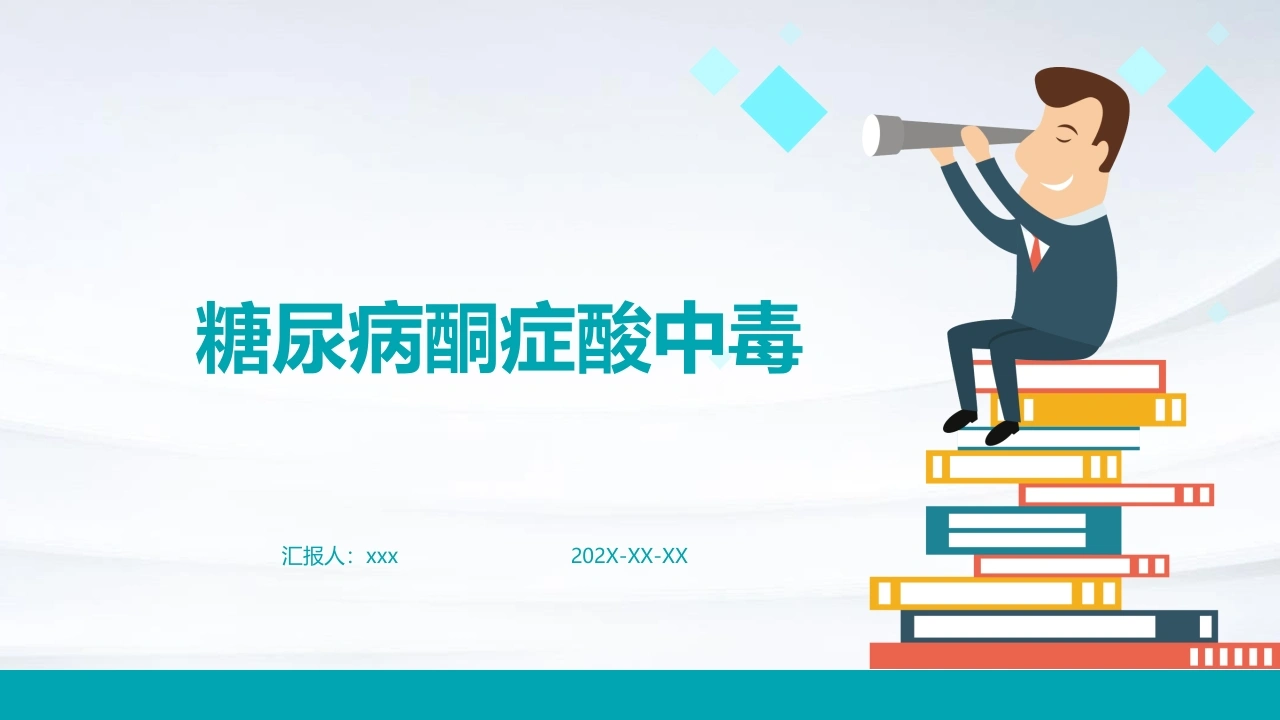 糖尿病酮症酸中毒PPT课件A022-白衣资料网