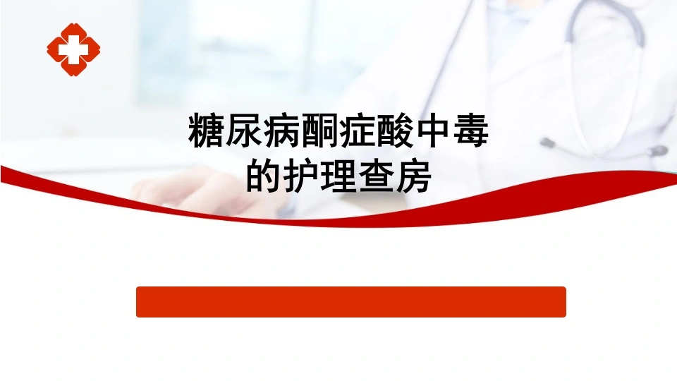 糖尿病酮症酸中毒的护理查房A315-白衣资料网