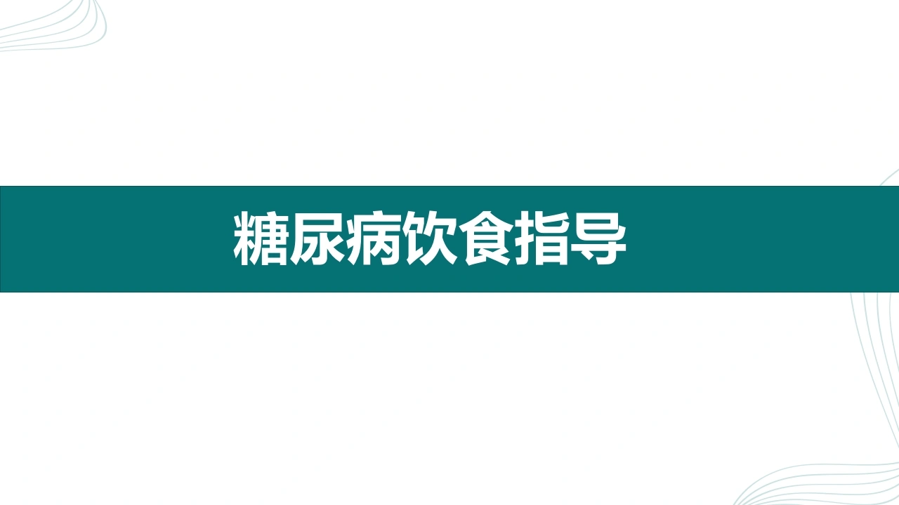 糖尿病饮食指导C306-白衣资料网