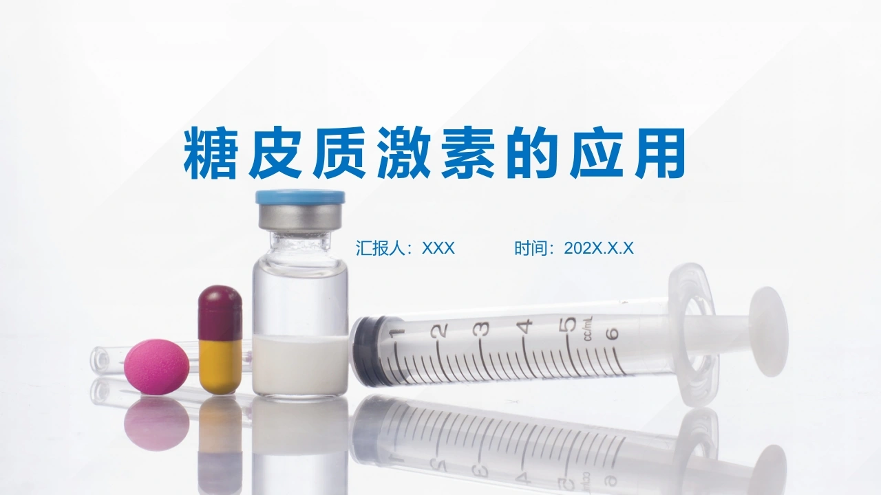 糖皮质激素的应用C229-白衣资料网