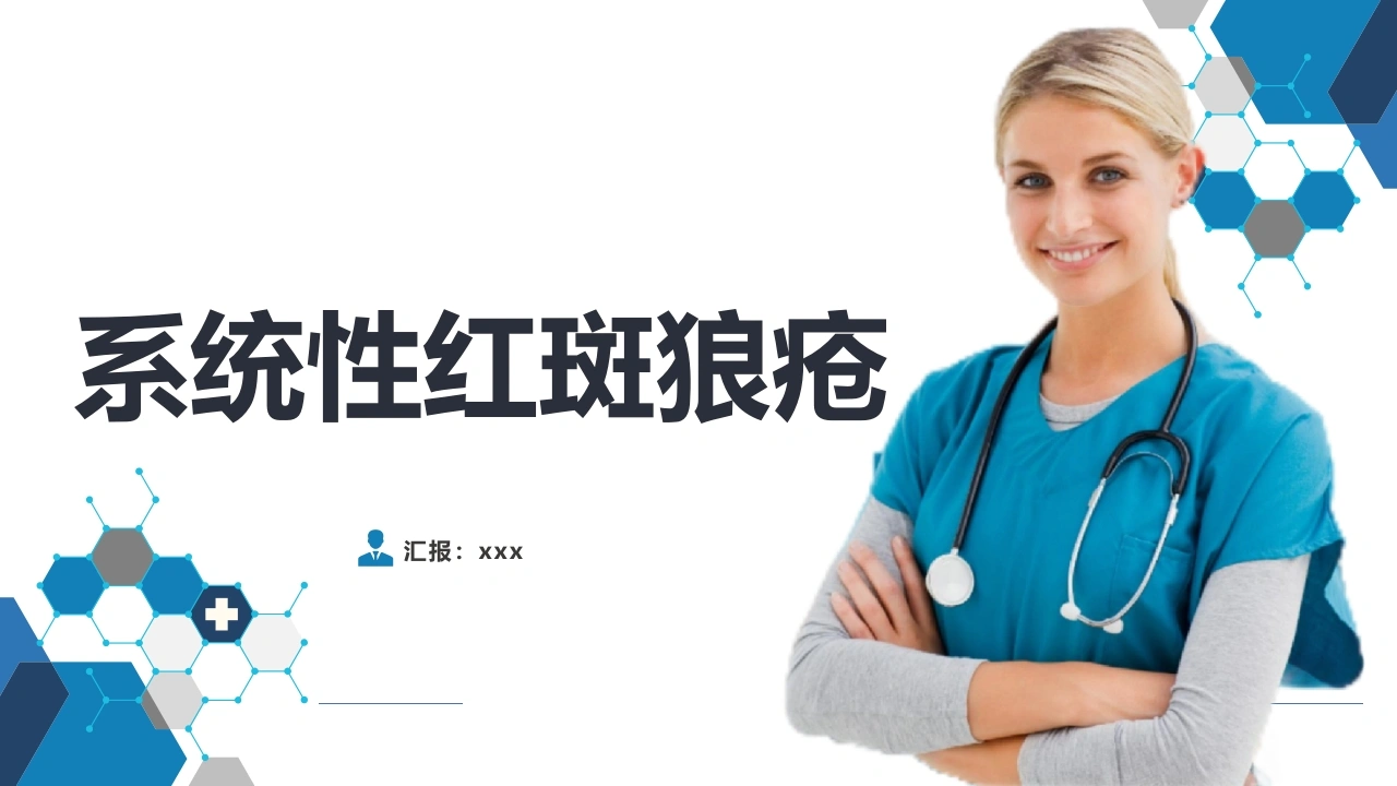 系统性红斑狼疮B302-白衣资料网