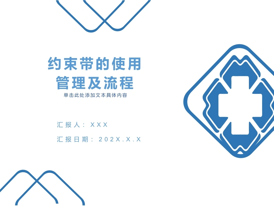 约束带的使用管理及流程C091-白衣资料网