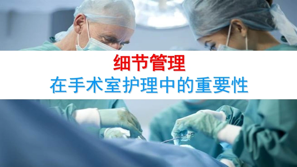 细节管理在手术室护理中的重要性D194-白衣资料网
