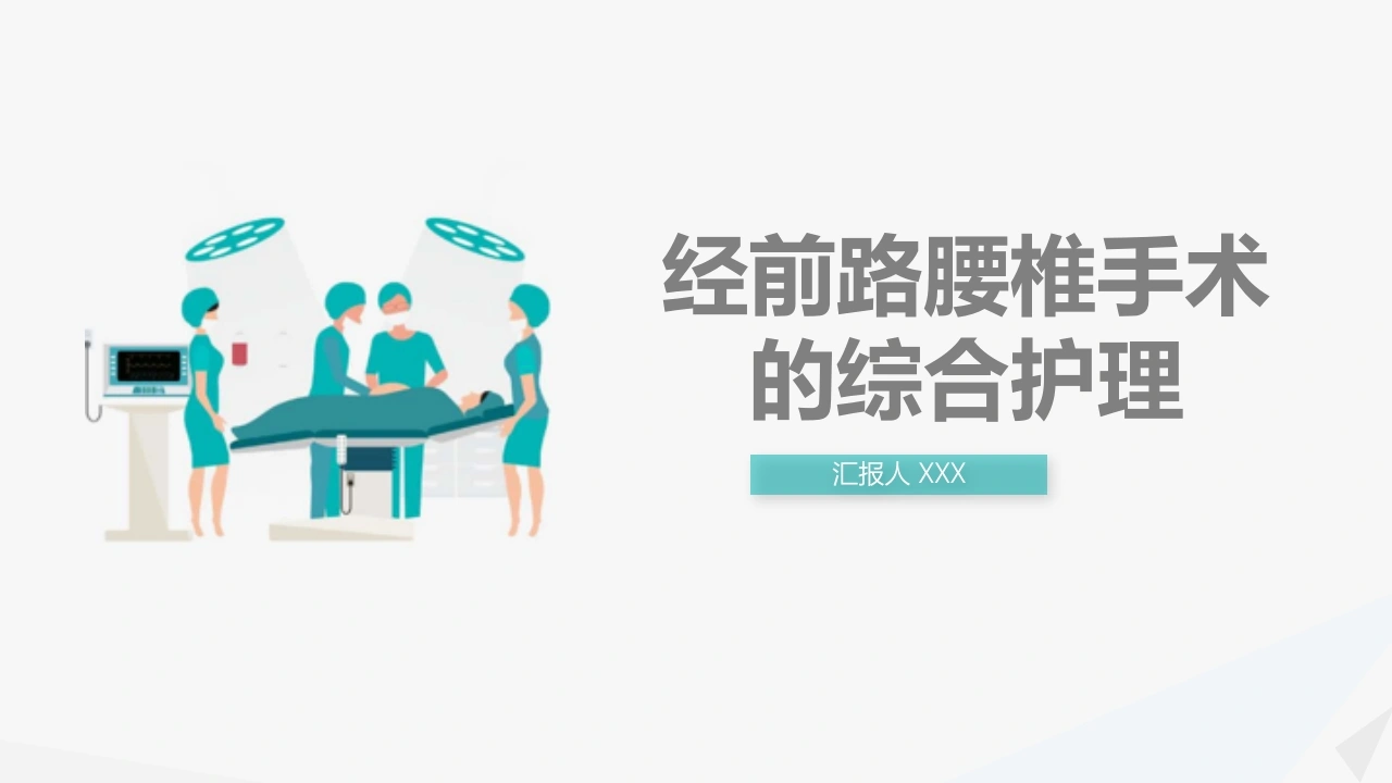 经前路腰椎手术的综合护理C088-白衣资料网