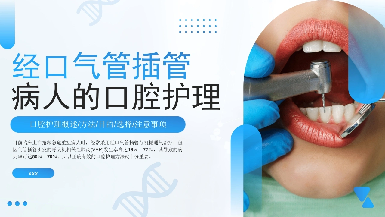 经口气管插管病人的口腔护理B189-白衣资料网