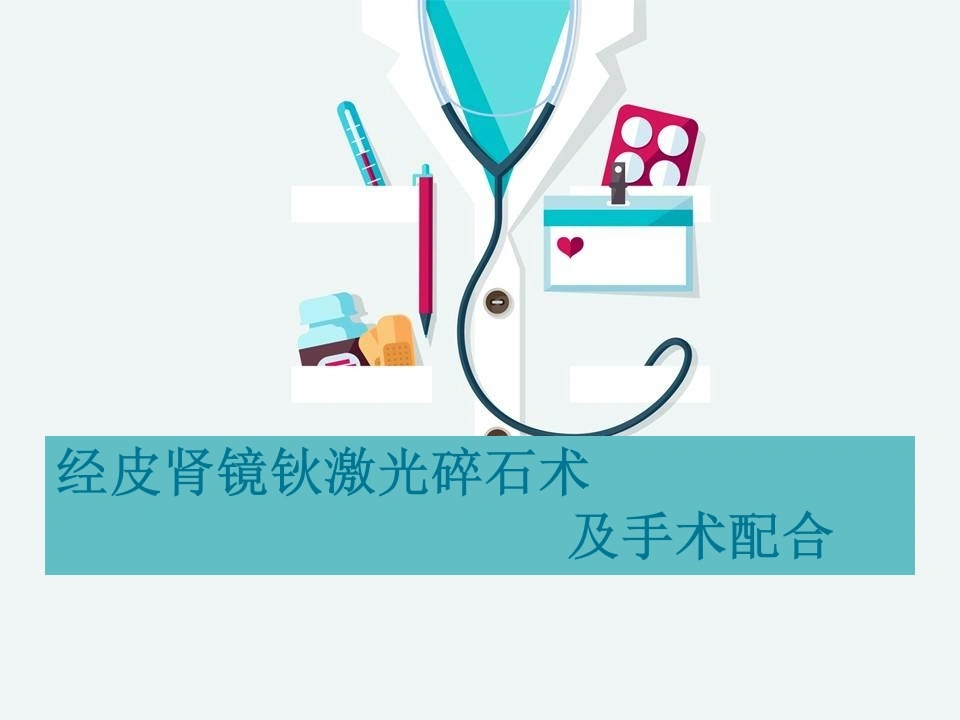 经皮肾镜钬激光碎石术及手术配合D332-白衣资料网