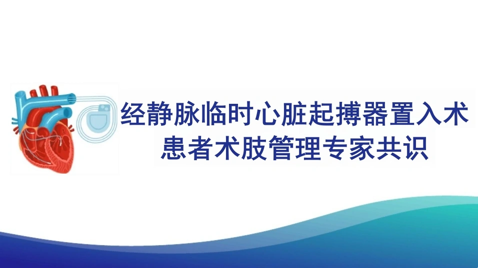经静脉临时心脏起搏器置入术患者术肢管理专家共识-26页-白衣资料网
