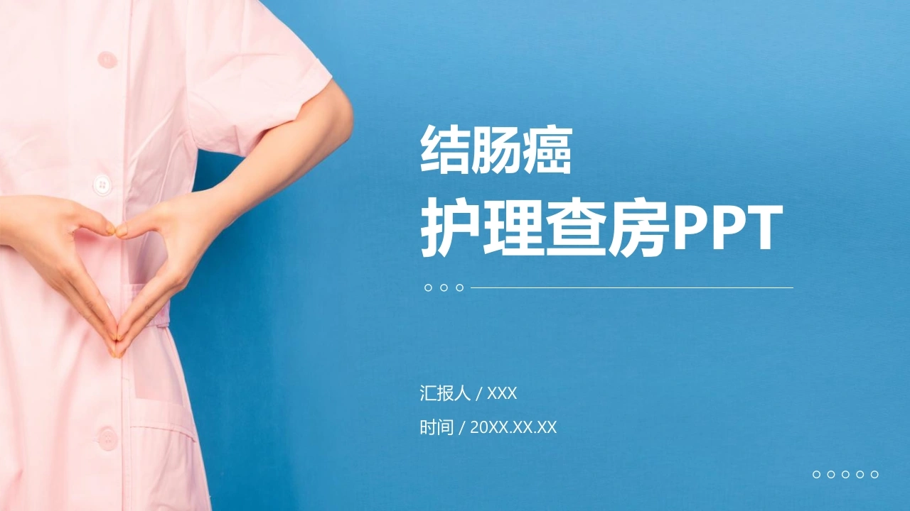 结肠癌护理查房B237-白衣资料网