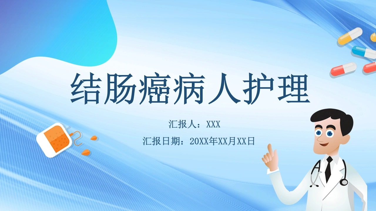 结肠癌护理查房ppt-37页-白衣资料网