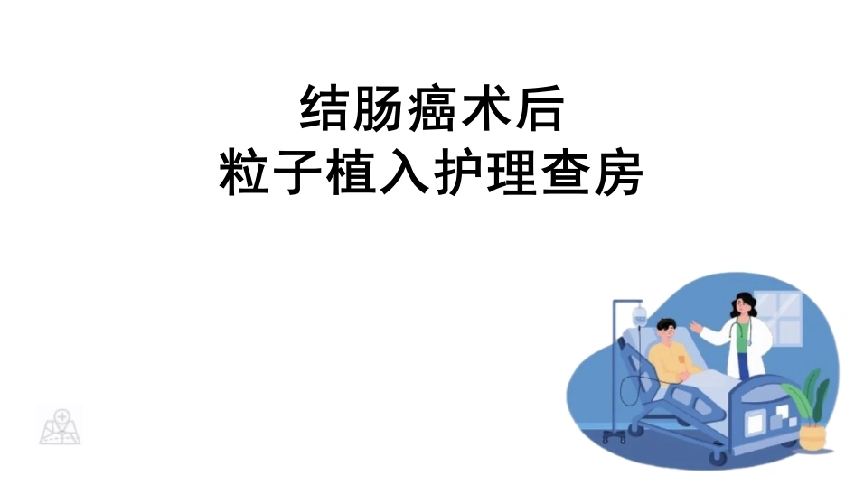 结肠癌术后粒子植入护理查房B178-白衣资料网