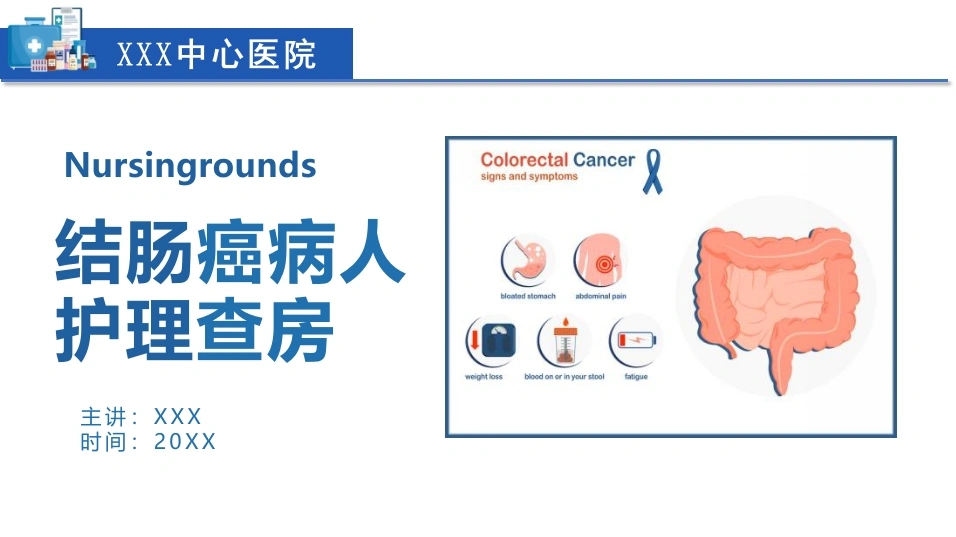 结肠癌病人护理查房A237pptx-白衣资料网